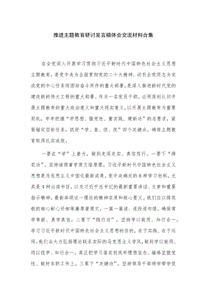 推进主题教育研讨发言稿体会交流材料合集.docx