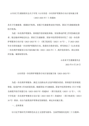 山东省卫生健康委员会关于印发《山东省进一步改善护理服务行动计划实施方案(2023—2025年)》的通知.docx