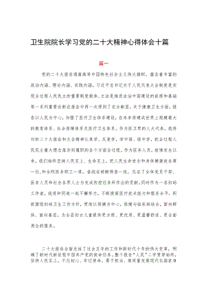 卫生院院长学习党的二十大精神心得体会十篇.docx