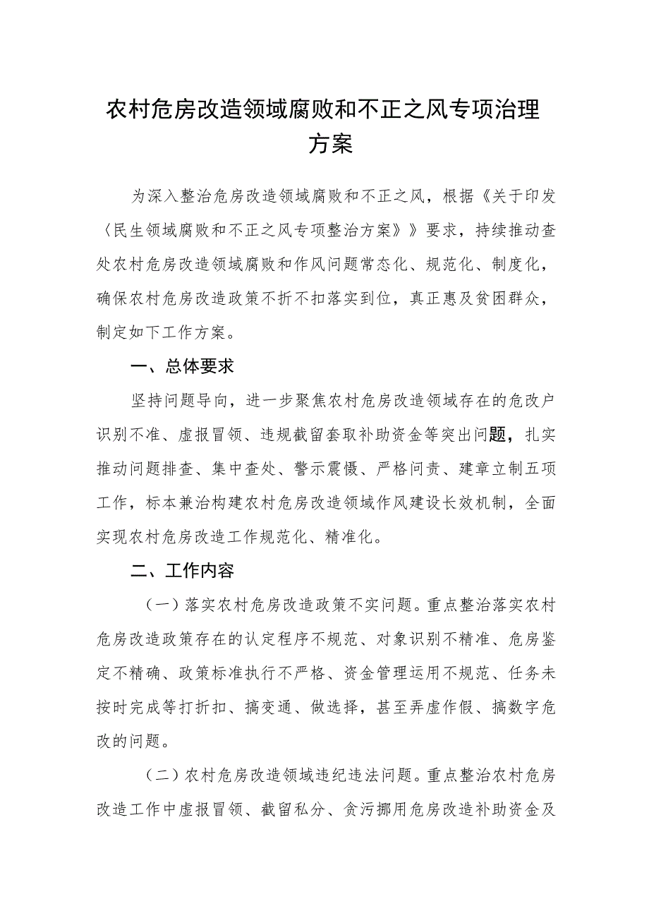 农村危房改造领域腐败和不正之风专项治理方案.docx_第1页