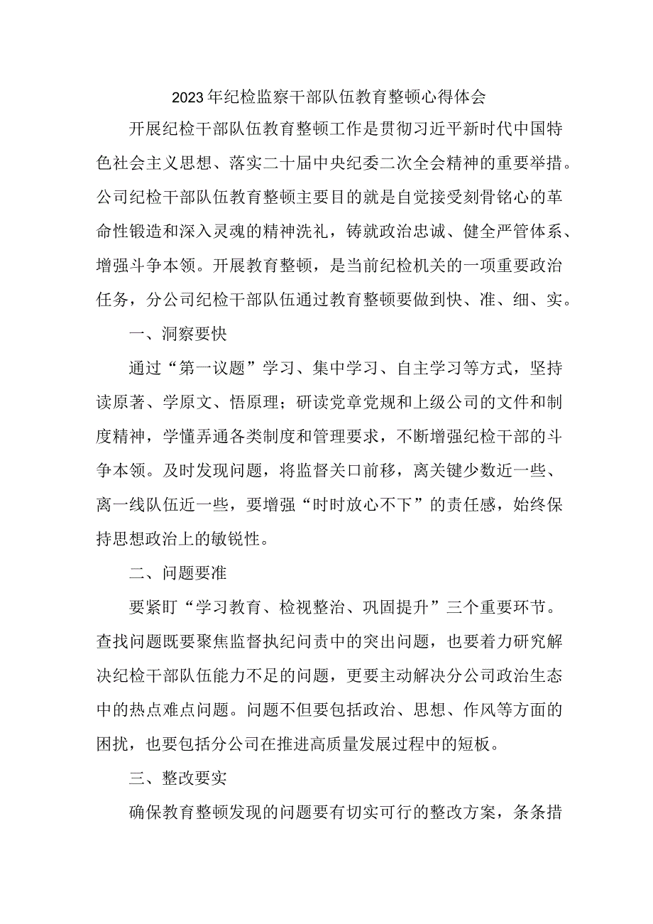 新版全区县2023年纪检监察干部队伍教育整顿心得体会3篇.docx_第1页