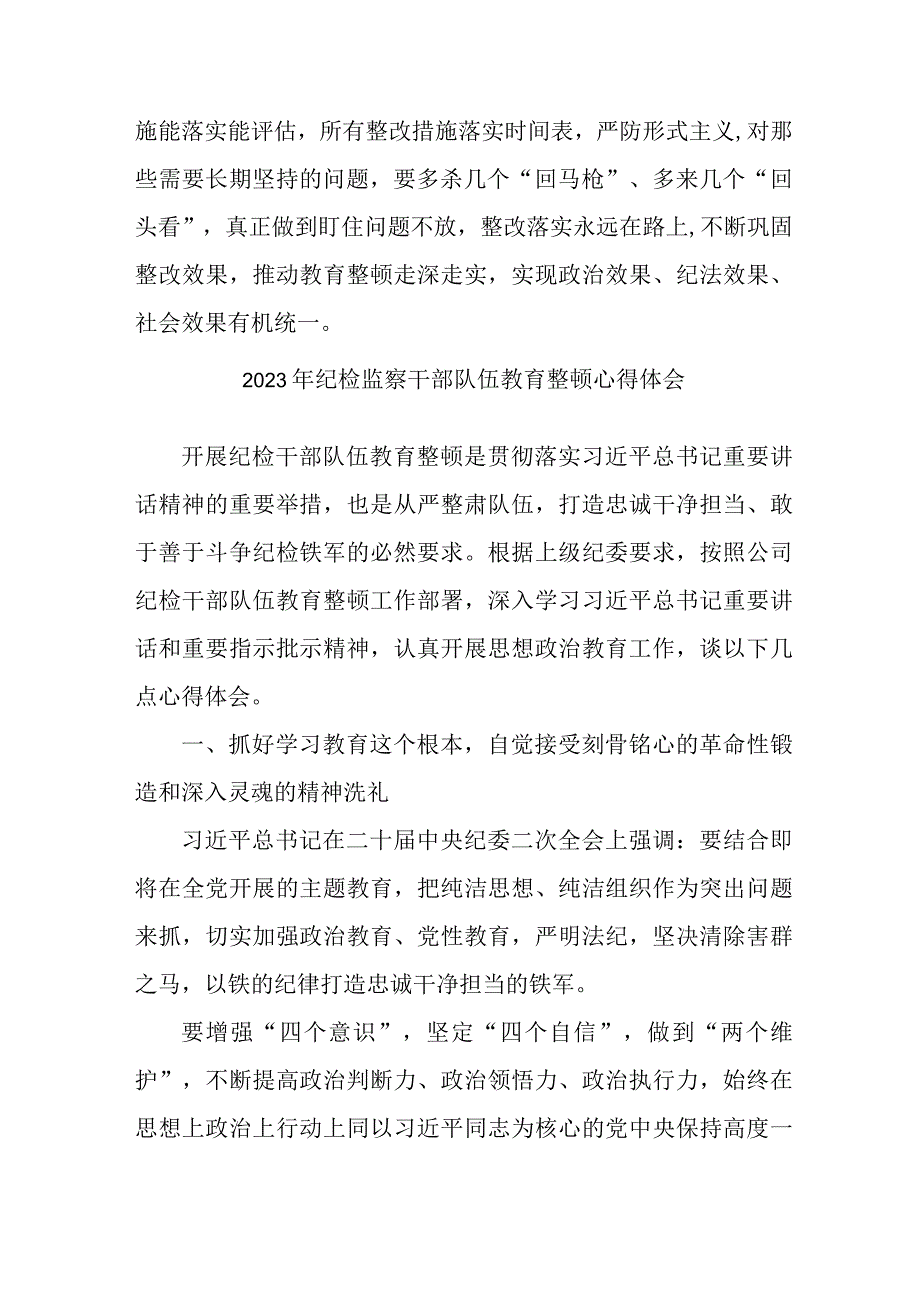 新版全区县2023年纪检监察干部队伍教育整顿心得体会3篇.docx_第2页