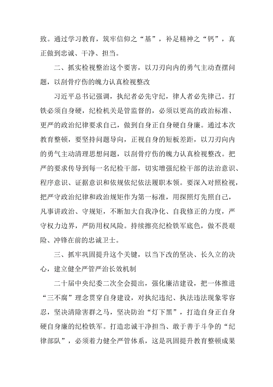 新版全区县2023年纪检监察干部队伍教育整顿心得体会3篇.docx_第3页