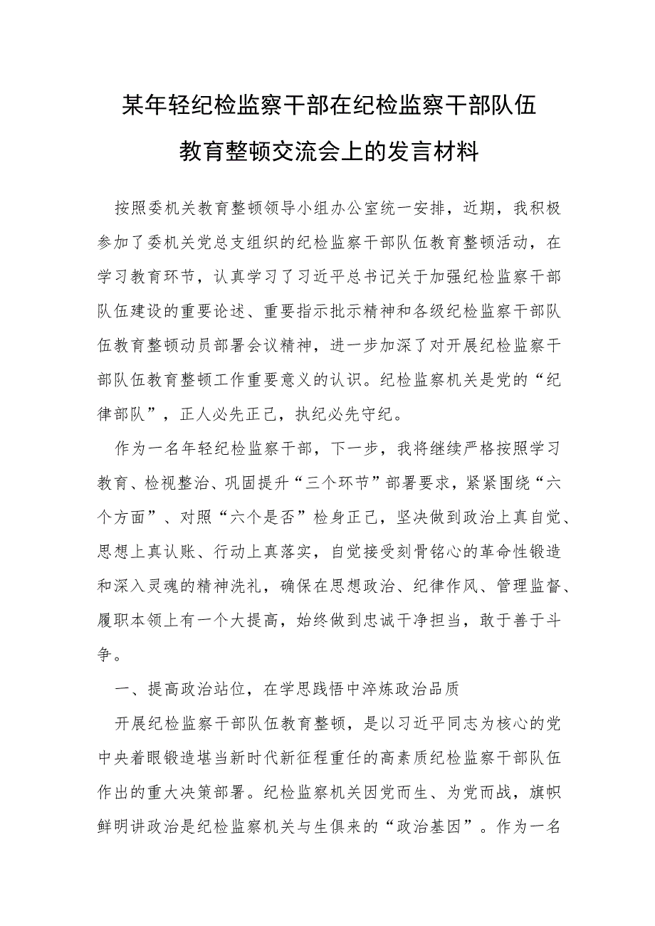 某年轻纪检监察干部在纪检监察干部队伍教育整顿交流会上的发言材料.docx_第1页