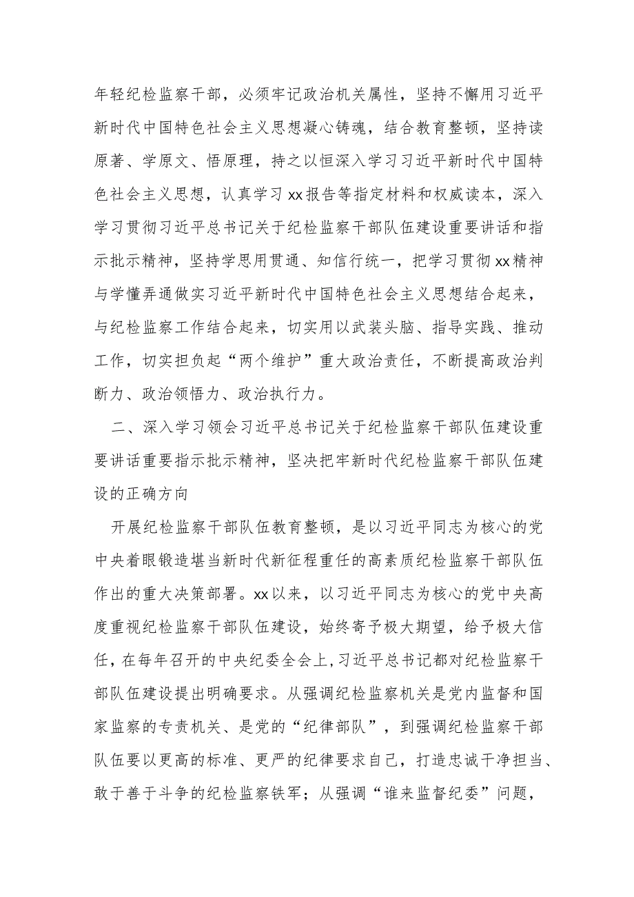 某年轻纪检监察干部在纪检监察干部队伍教育整顿交流会上的发言材料.docx_第2页