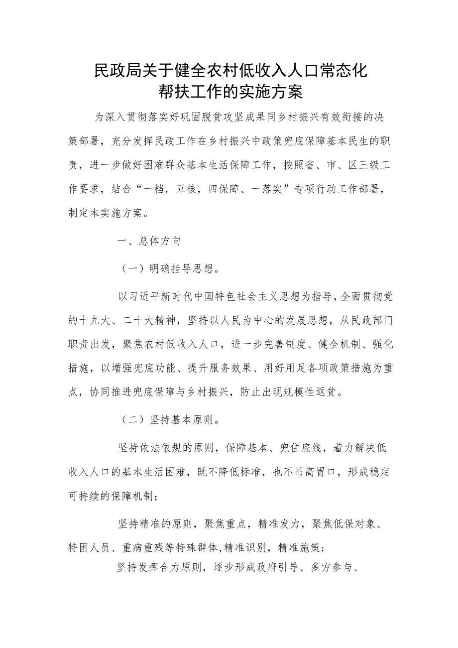 民政局关于健全农村低收入人口常态化帮扶工作的实施方案.docx_第1页