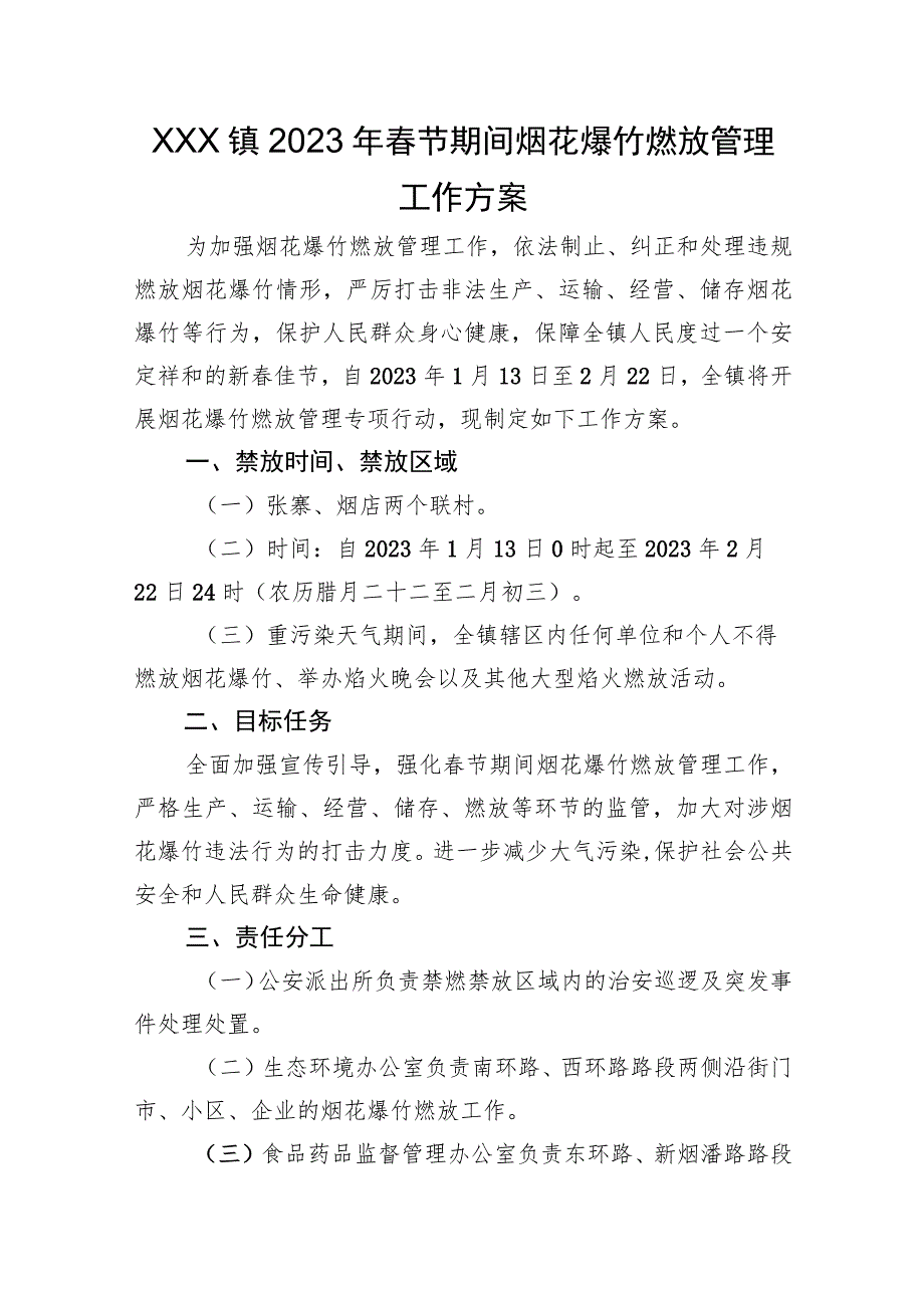 XX镇2023年春节期间烟花爆竹燃放管理工作方案.docx_第1页