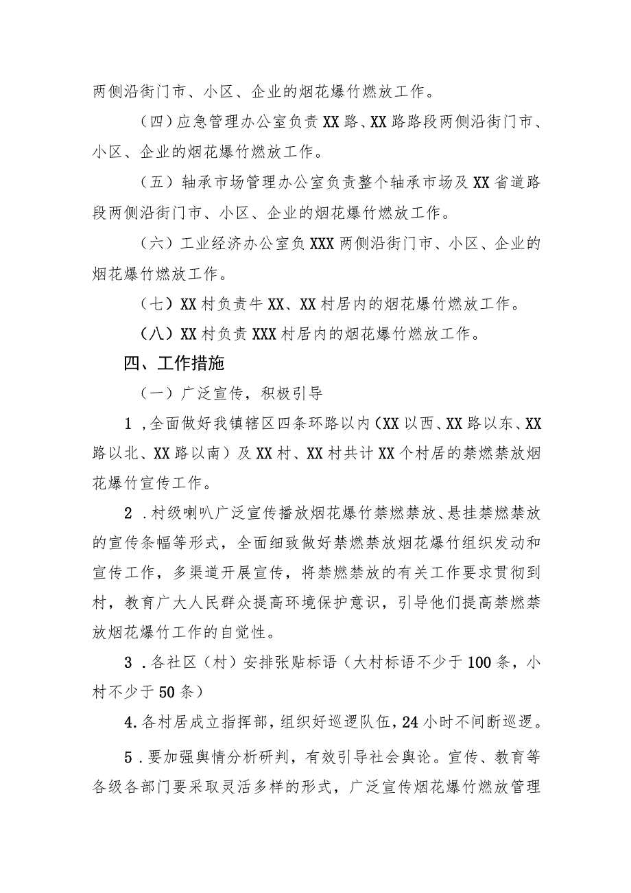 XX镇2023年春节期间烟花爆竹燃放管理工作方案.docx_第2页