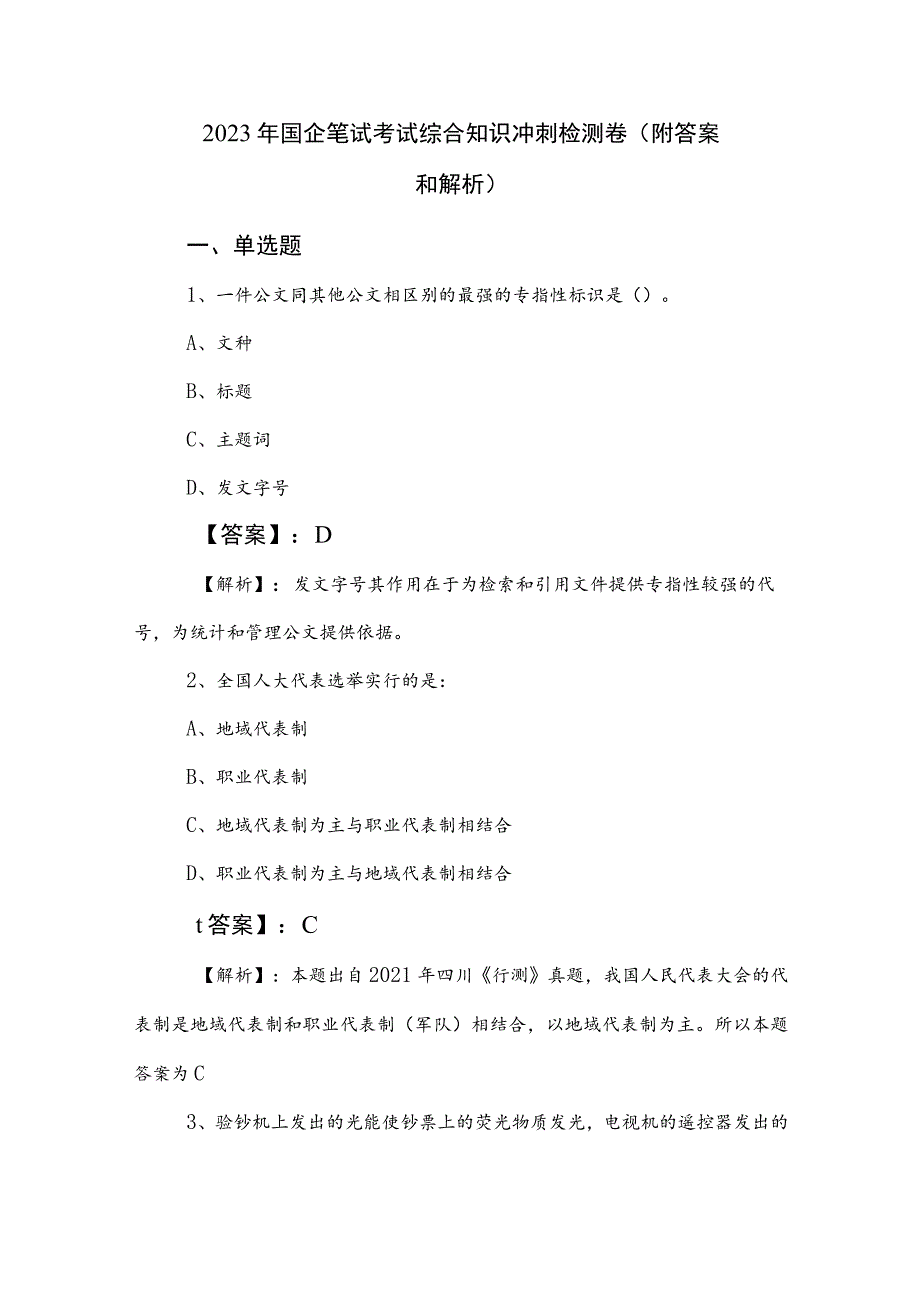 2023年国企笔试考试综合知识冲刺检测卷（附答案和解析）.docx_第1页