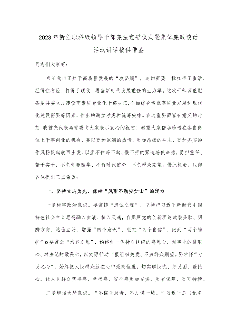 2023年新任职科级领导干部宪法宣誓仪式暨集体廉政谈话活动讲话稿供借鉴.docx_第1页