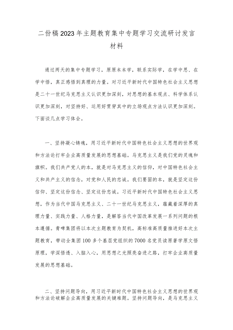 二份稿2023年主题教育集中专题学习交流研讨发言材料.docx_第1页