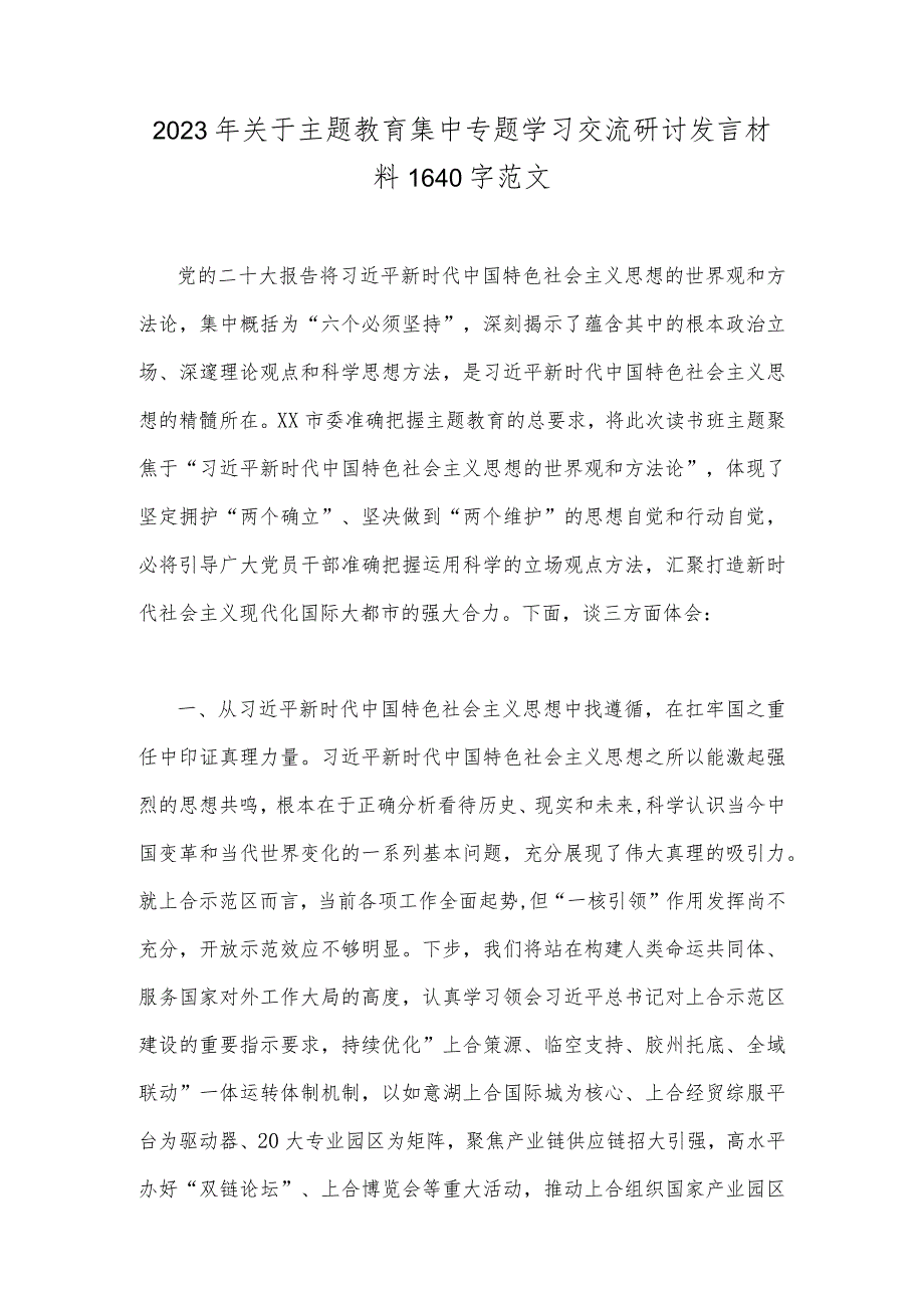 二份稿2023年主题教育集中专题学习交流研讨发言材料.docx_第3页