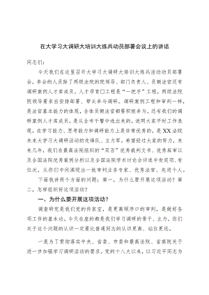 在大学习大调研大培训大练兵动员部署会议上的讲话.docx