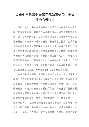 安全生产委员会党员干部学习党的二十大精神心得体会.docx