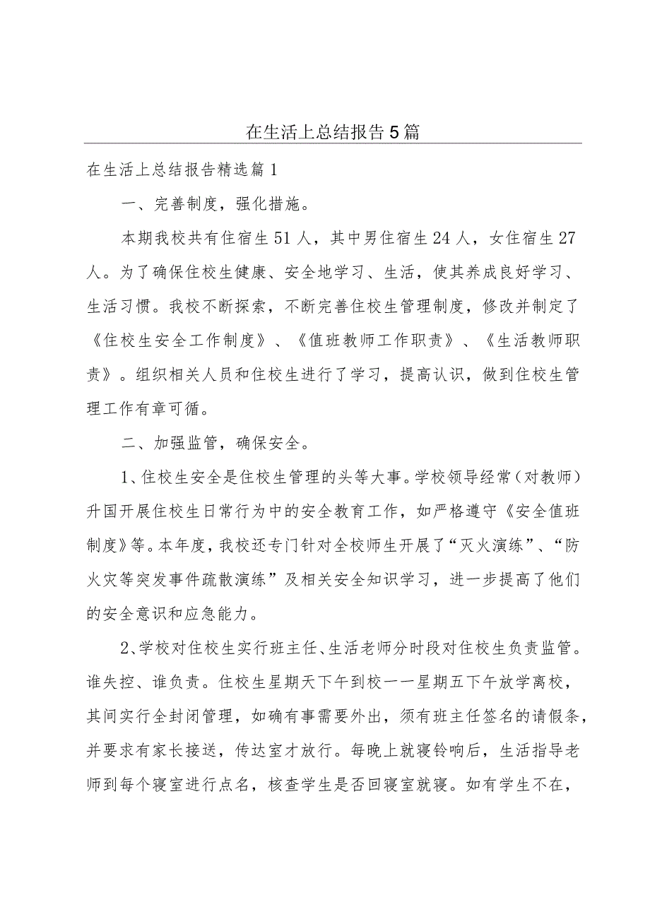 在生活上总结报告5篇.docx_第1页