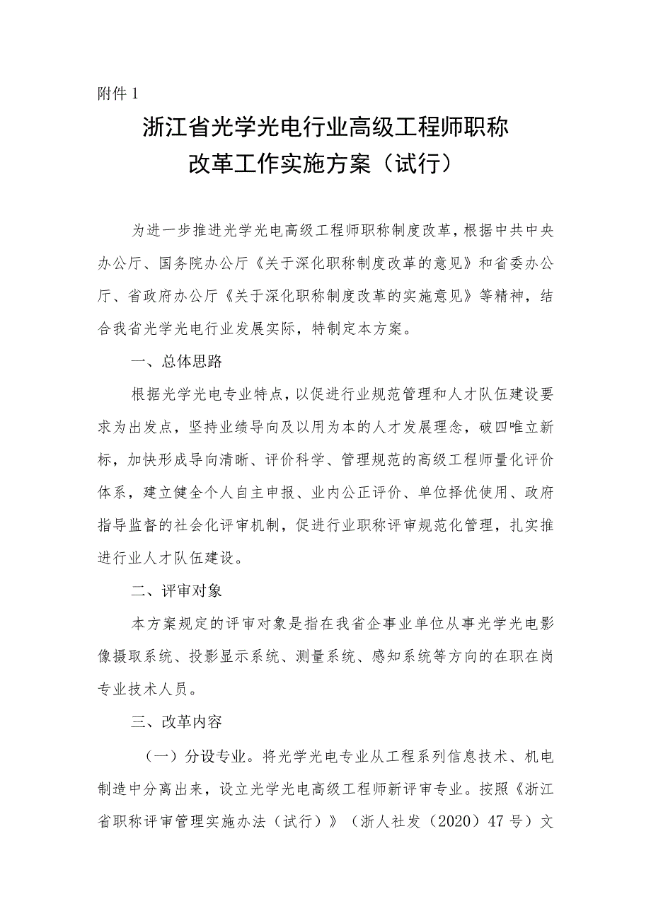 《浙江省光学光电行业高级工程师职称改革工作实施方案（试行）》.docx_第1页