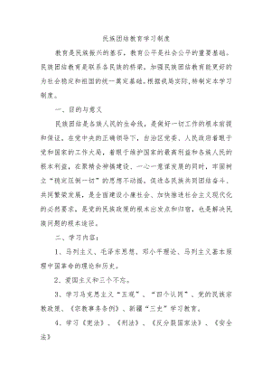 民族团结教育学习制度.docx