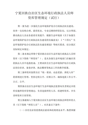 宁夏回族自治区生态环境行政执法人员师资库管理规定（试行）.docx