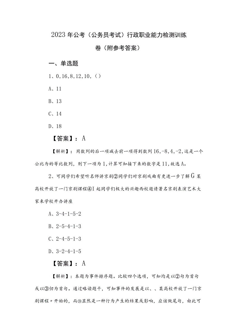 2023年公考（公务员考试）行政职业能力检测训练卷（附参考答案）.docx_第1页