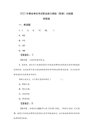 2023年事业单位考试职业能力测验（职测）训练题附答案.docx