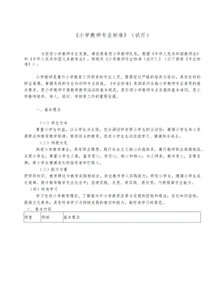 中小学教师专业标准(试行).docx