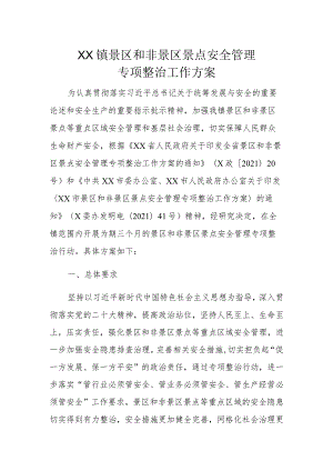 XX镇景区和非景区景点安全管理专项整治工作方案.docx