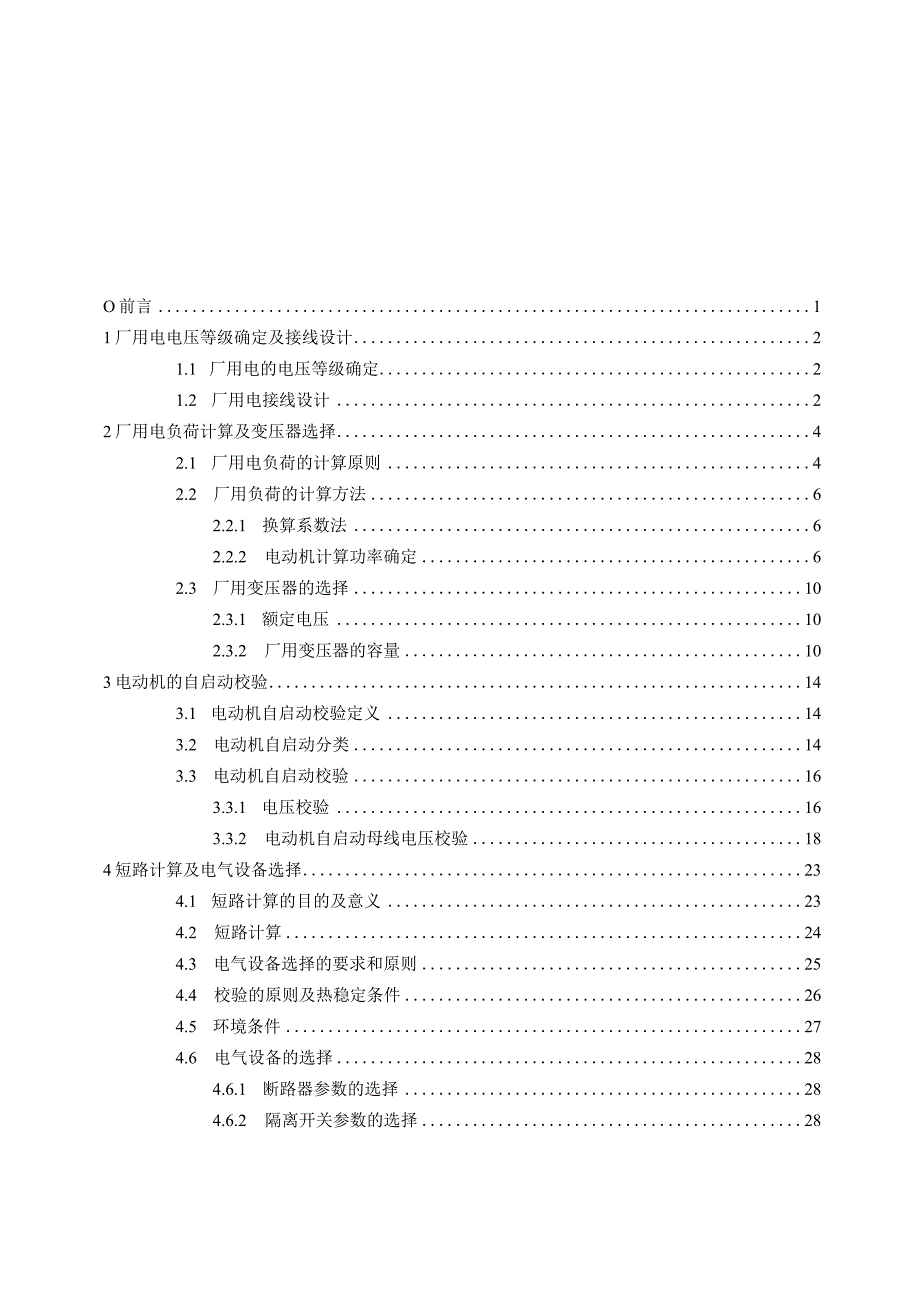 毕业设计2215;300mw发电厂厂用电电气部分.docx_第3页