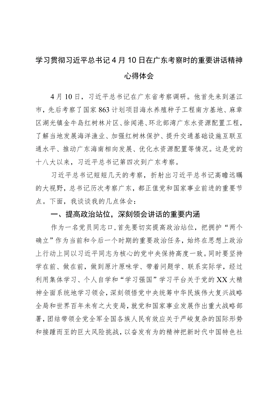 学习贯彻在广东考察调研时的重要讲话精神心得体会.docx_第1页