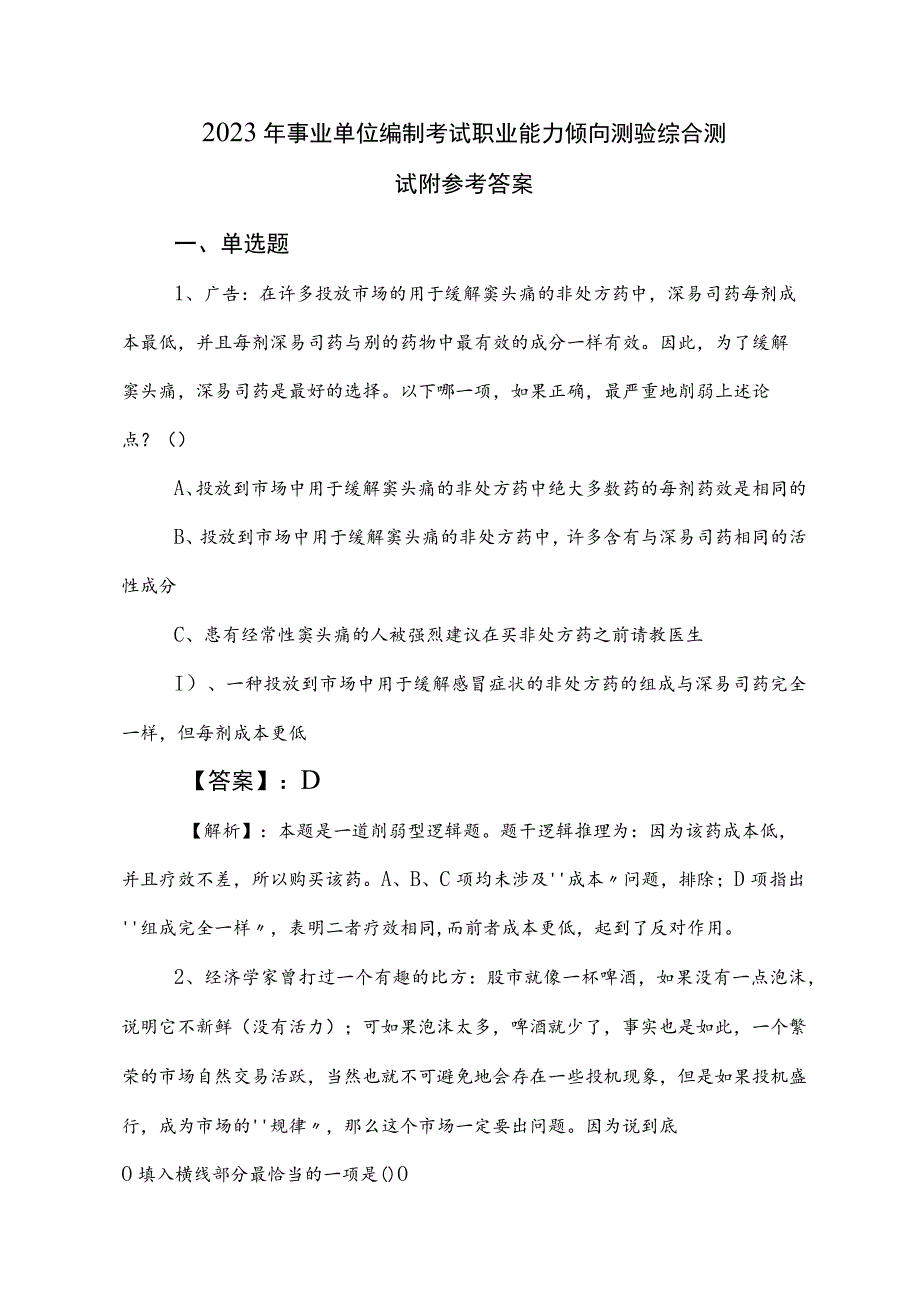 2023年事业单位编制考试职业能力倾向测验综合测试附参考答案.docx_第1页