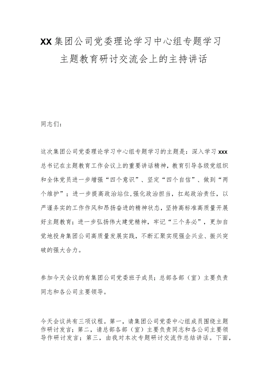 XX集团公司党委理论学习中心组专题学习主题教育研讨交流会上的主持讲话.docx_第1页