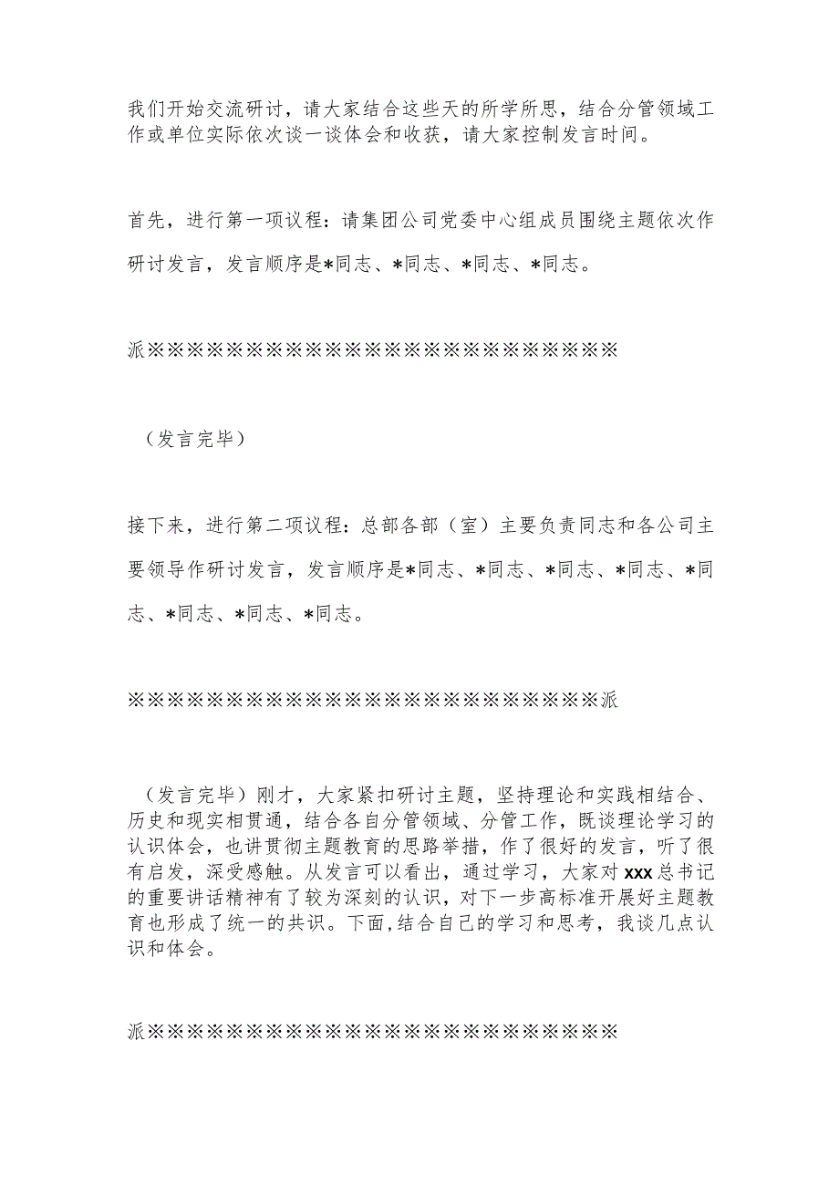 XX集团公司党委理论学习中心组专题学习主题教育研讨交流会上的主持讲话.docx_第2页