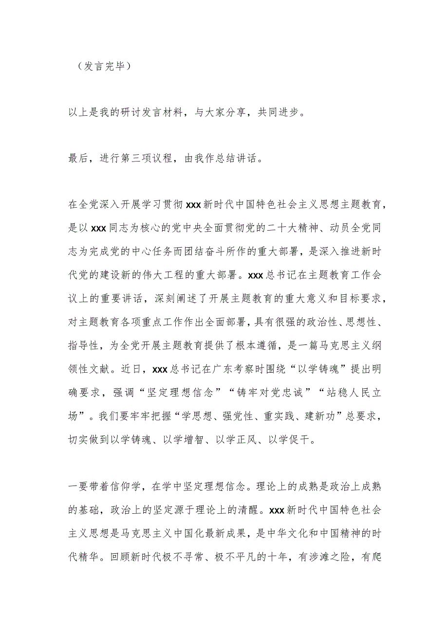 XX集团公司党委理论学习中心组专题学习主题教育研讨交流会上的主持讲话.docx_第3页