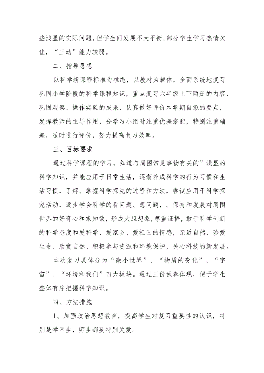 关于六年级科学复习备考方案【四篇】.docx_第3页