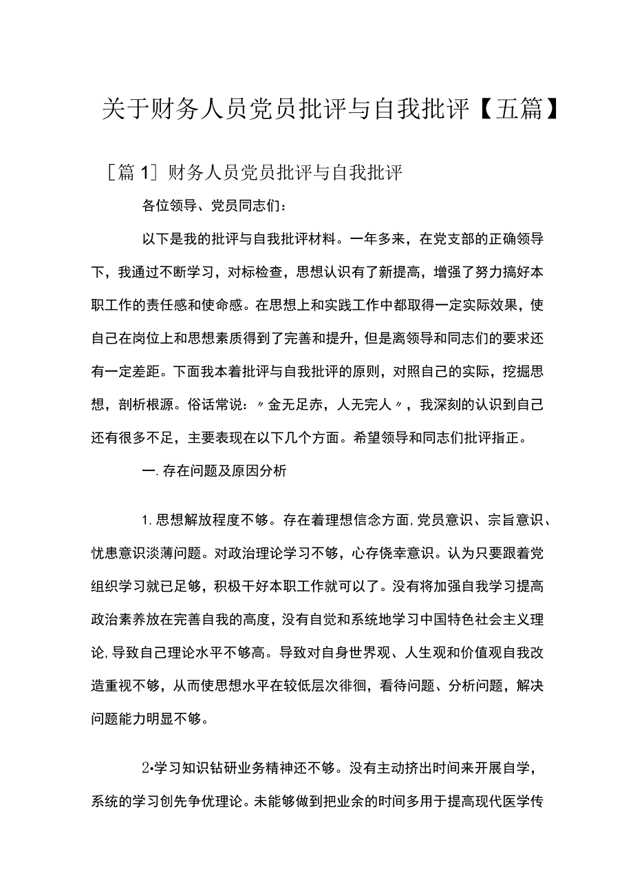 关于财务人员党员批评与自我批评【五篇】.docx_第1页