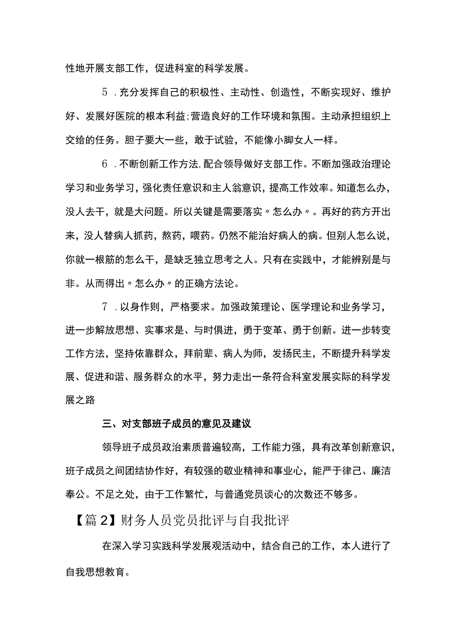 关于财务人员党员批评与自我批评【五篇】.docx_第3页