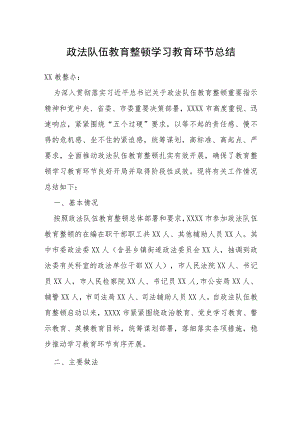 政法队伍教育整顿学习教育环节总结.docx