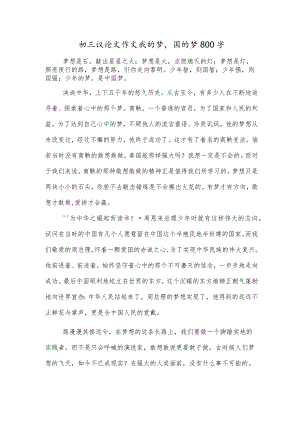 初三议论文作文我的梦国的梦800字.docx