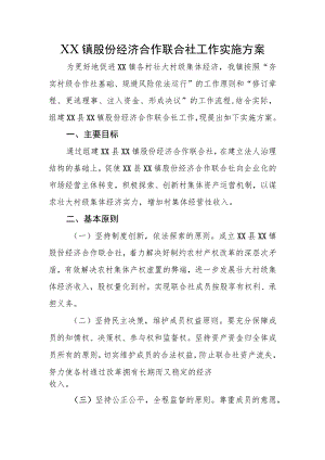 XX镇股份经济合作联合社工作实施方案.docx