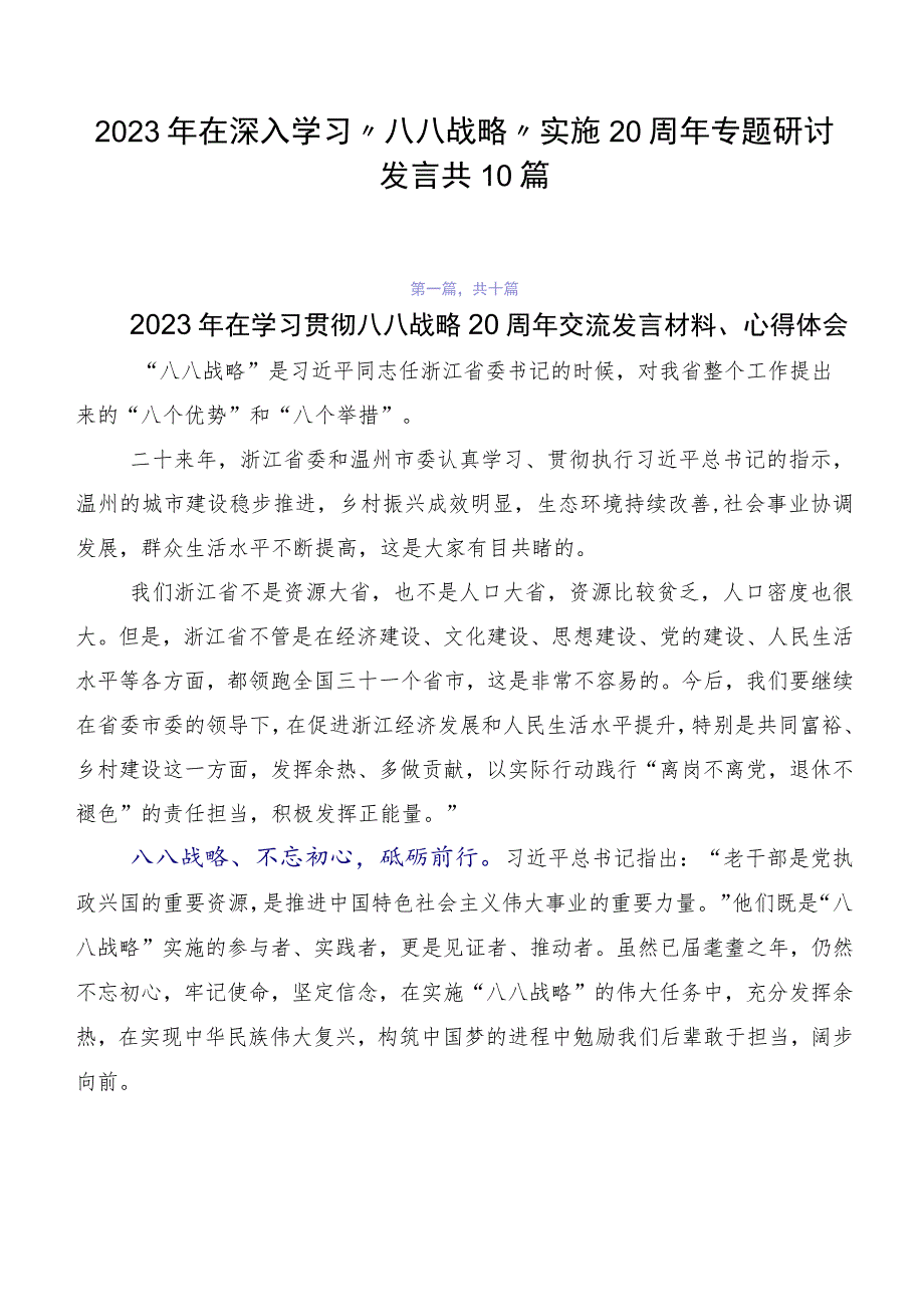 2023年在深入学习“八八战略”实施20周年专题研讨发言共10篇.docx_第1页