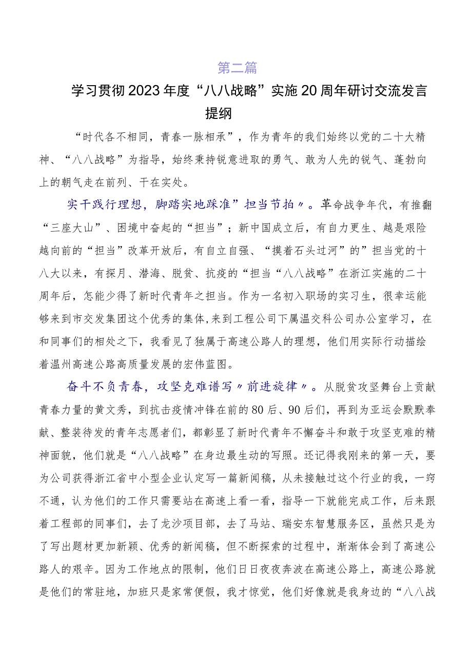 2023年在深入学习“八八战略”实施20周年专题研讨发言共10篇.docx_第2页