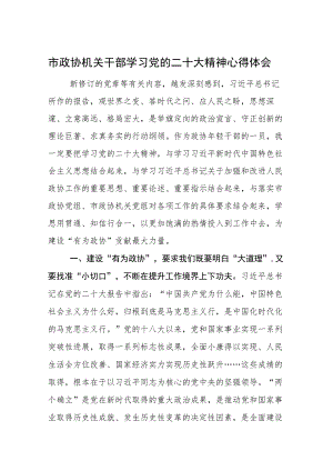 市政协机关干部学习党的二十大精神心得体会范文3篇（六）.docx