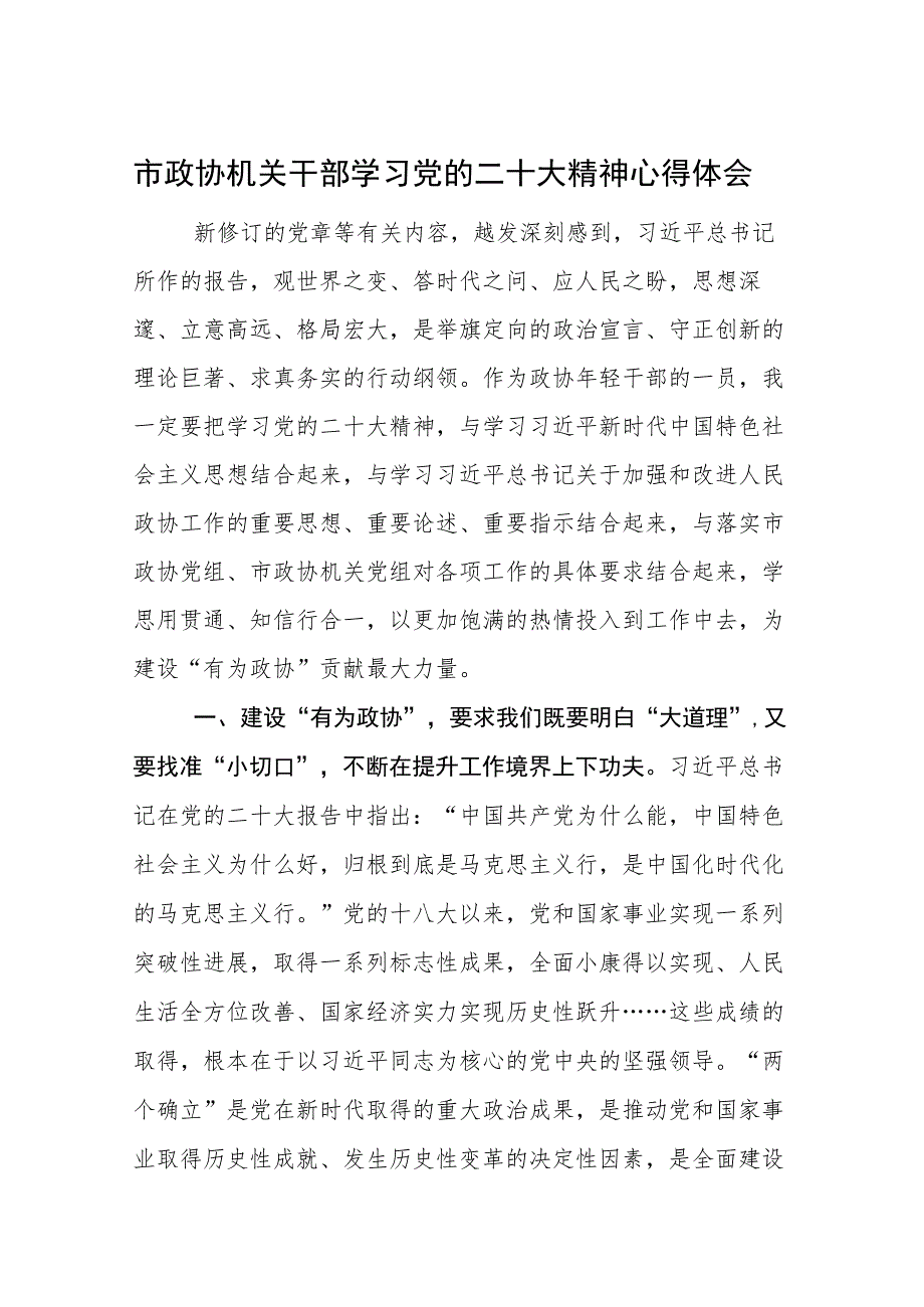 市政协机关干部学习党的二十大精神心得体会范文3篇（六）.docx_第1页