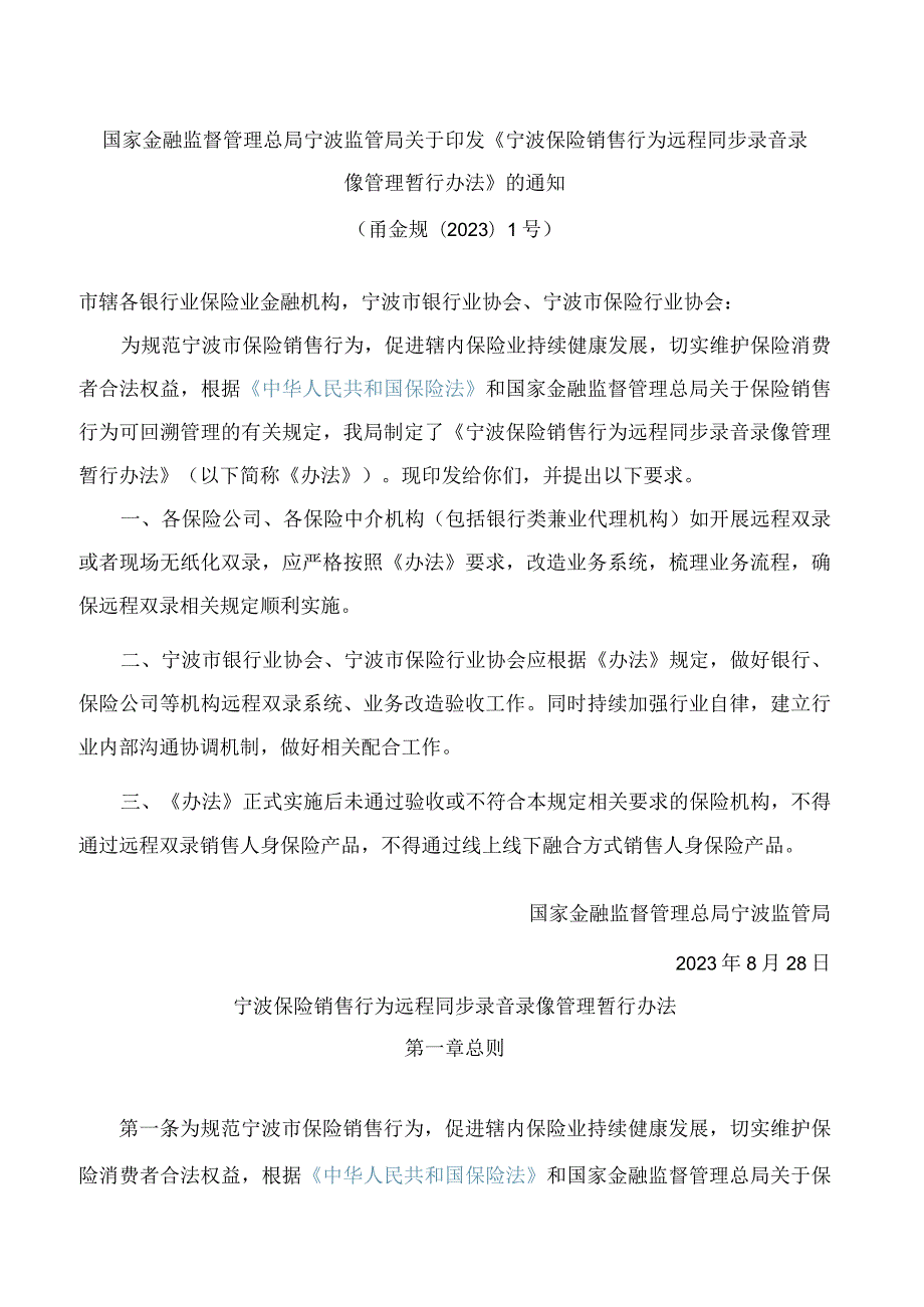 国家金融监督管理总局宁波监管局关于印发《宁波保险销售行为远程同步录音录像管理暂行办法》的通知.docx_第1页