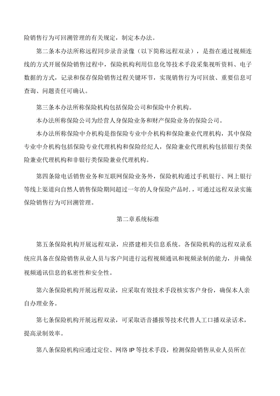 国家金融监督管理总局宁波监管局关于印发《宁波保险销售行为远程同步录音录像管理暂行办法》的通知.docx_第2页