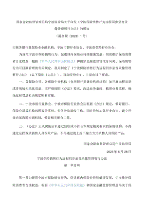 国家金融监督管理总局宁波监管局关于印发《宁波保险销售行为远程同步录音录像管理暂行办法》的通知.docx