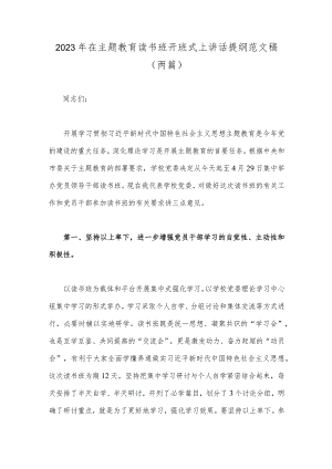 2023年在主题教育读书班开班式上讲话提纲范文稿（两篇）.docx