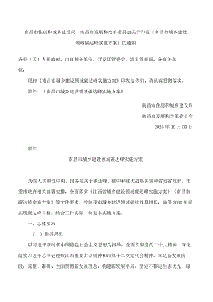 南昌市住房和城乡建设局、南昌市发展和改革委员会关于印发《南昌市城乡建设领域碳达峰实施方案》的通知.docx