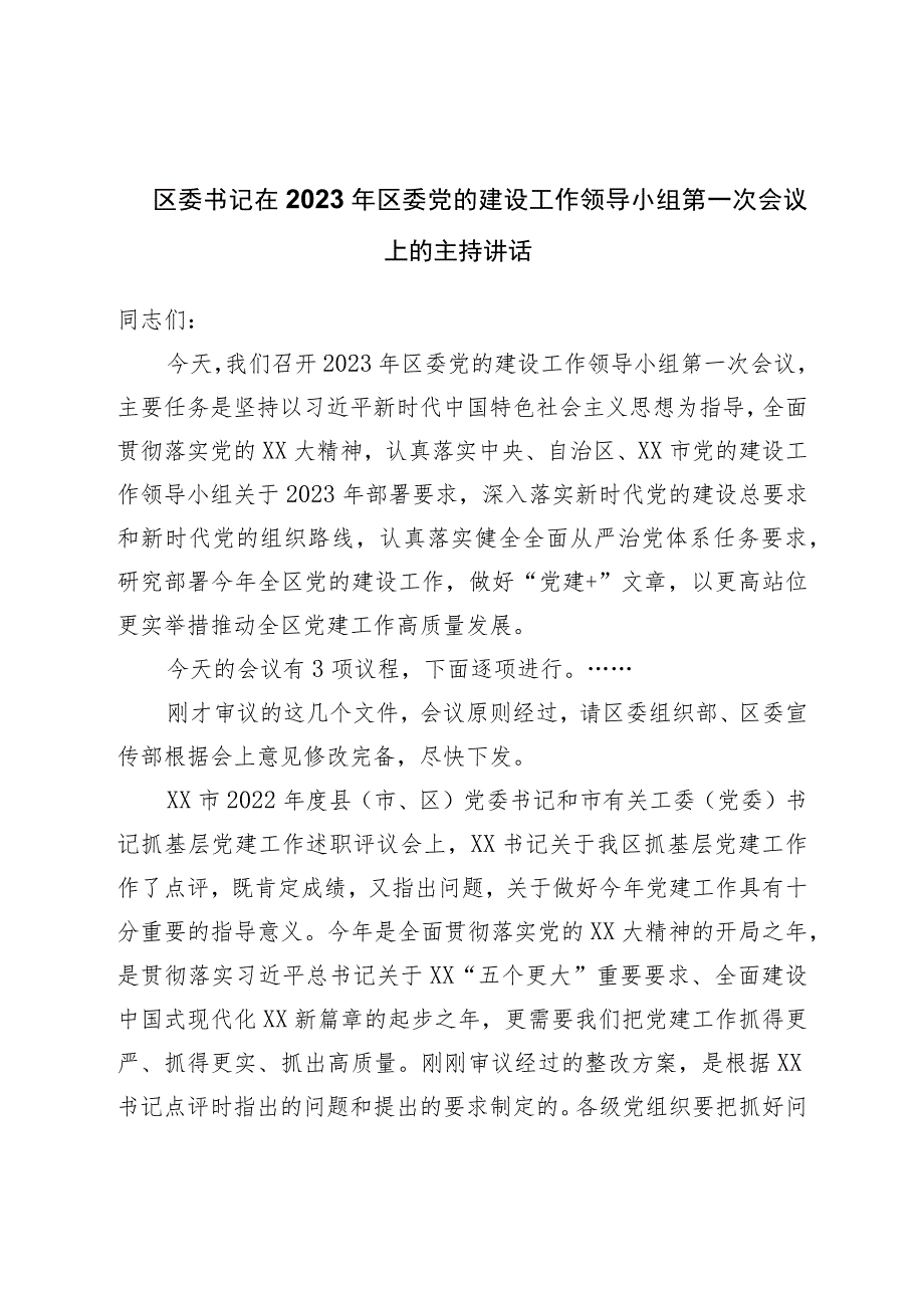 区委书记在2023年区委党的建设工作领导小组第一次会议上的主持讲话.docx_第1页