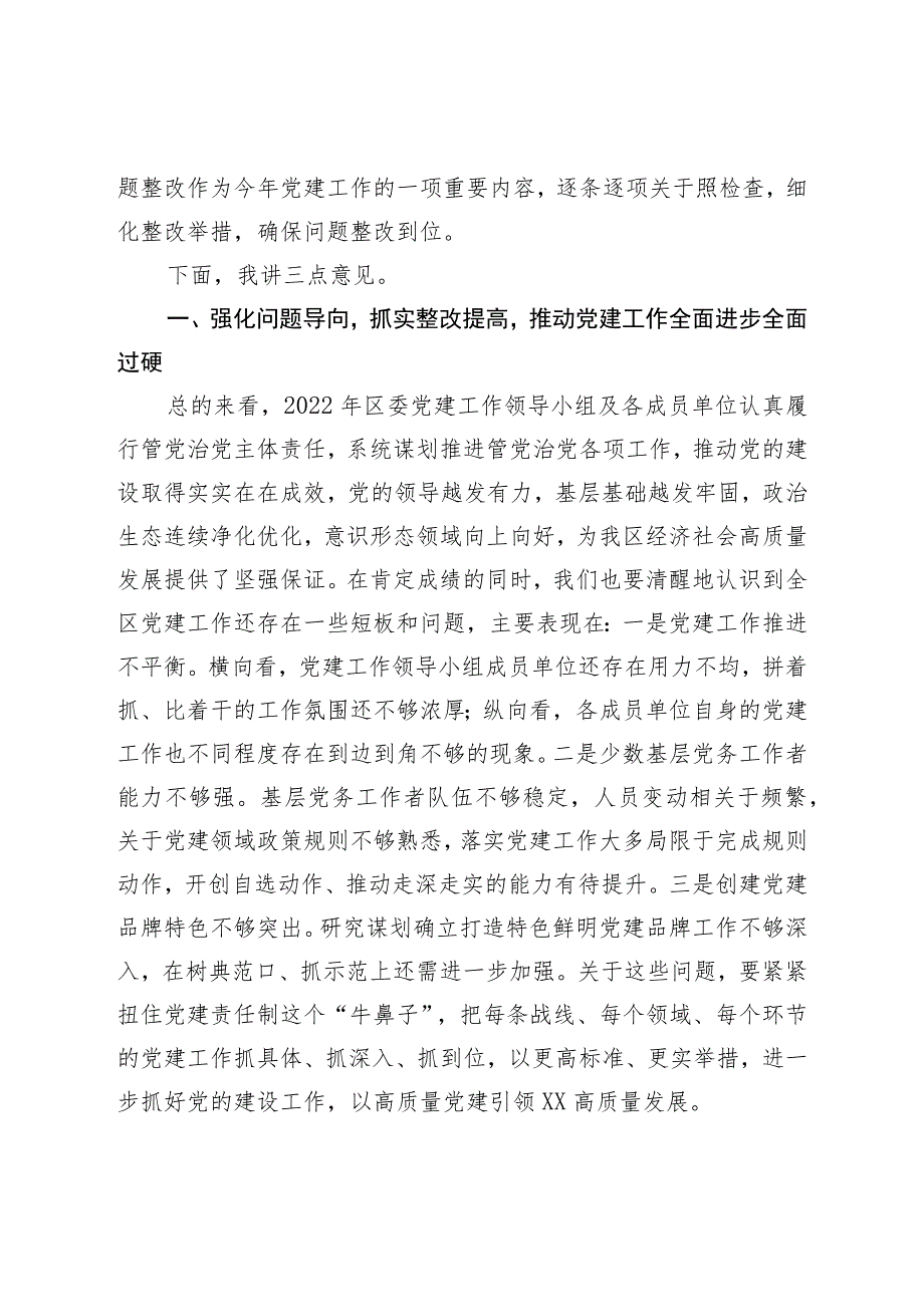 区委书记在2023年区委党的建设工作领导小组第一次会议上的主持讲话.docx_第2页