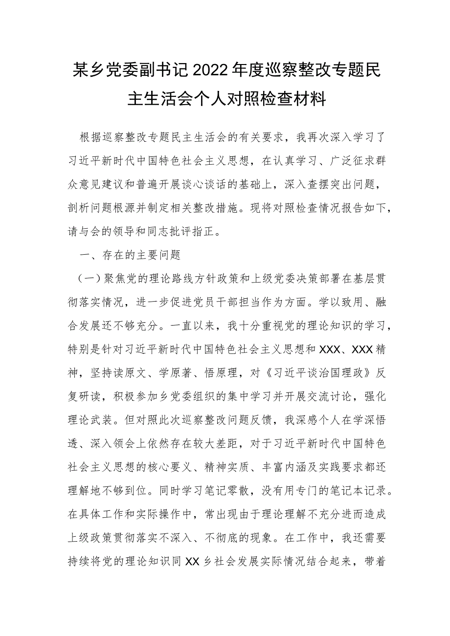 某乡党委副书记2022年度巡察整改专题民主生活会个人对照检查材料.docx_第1页